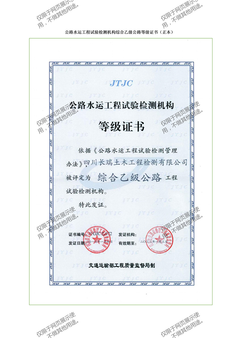 公路水運(yùn)工程試驗(yàn)檢測(cè)機(jī)構(gòu)等級(jí)證書