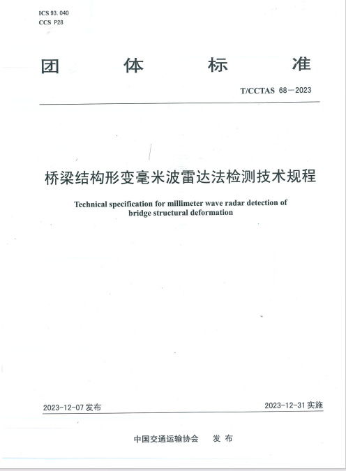 橋梁結(jié)構(gòu)形變毫米波雷達法檢測技術(shù)規(guī)程